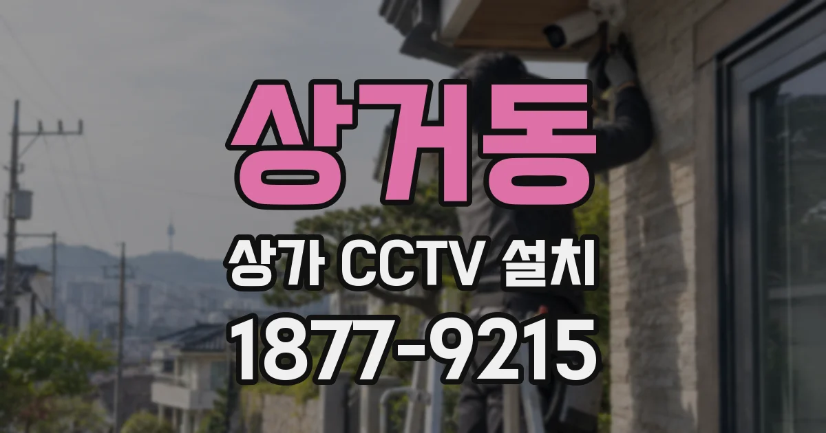 상거동 상가 CCTV 설치