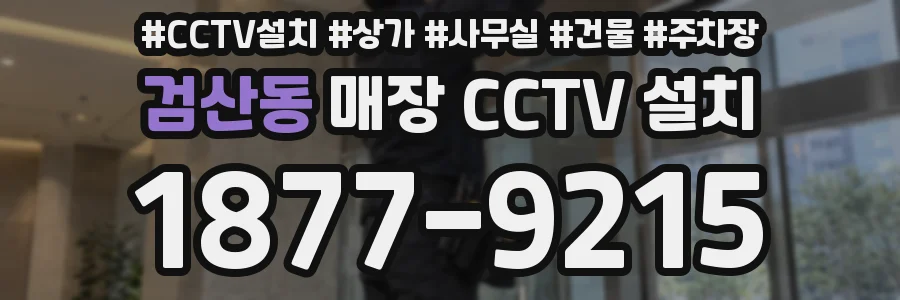검산동 매장 CCTV 설치