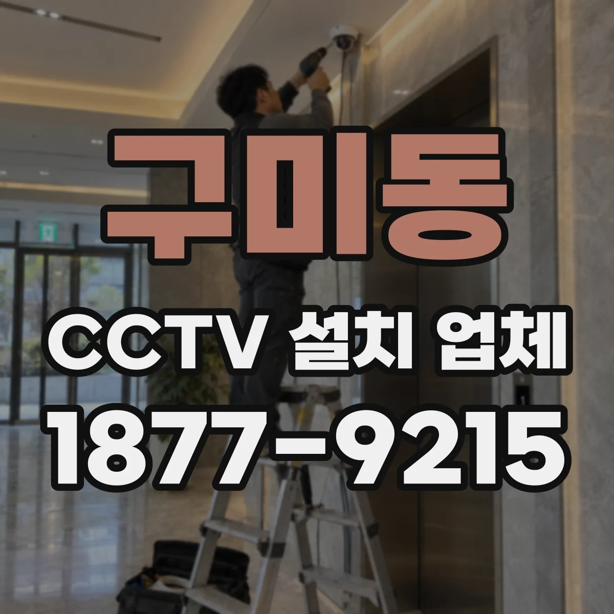 구미동 CCTV 설치 업체
