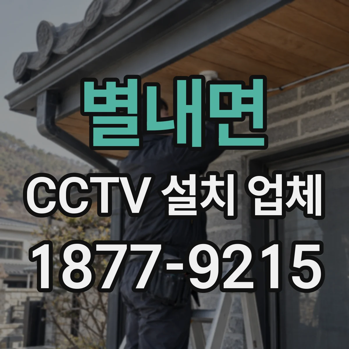 별내면 CCTV 설치 업체