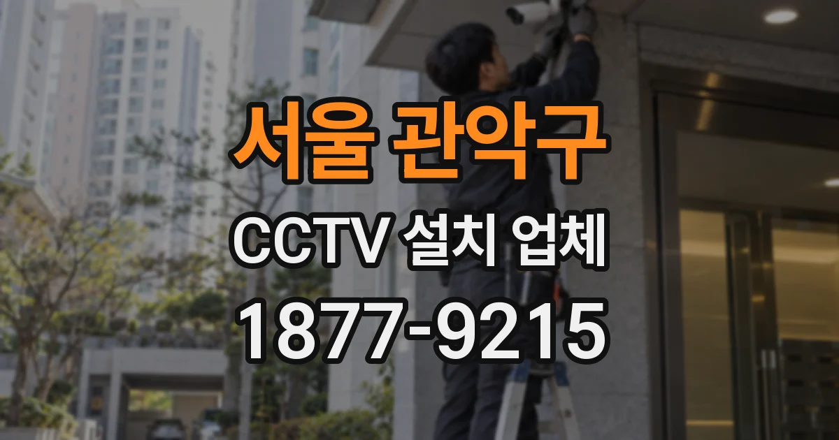 서울 관악구 CCTV 설치 업체