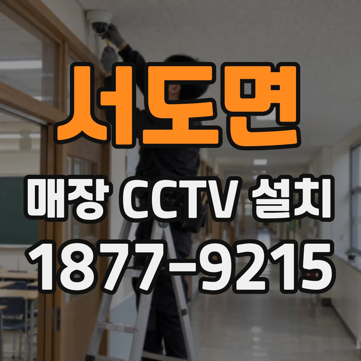 서도면 매장 CCTV 설치