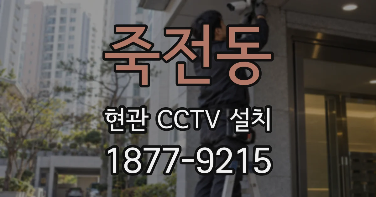 죽전동 현관 CCTV 설치