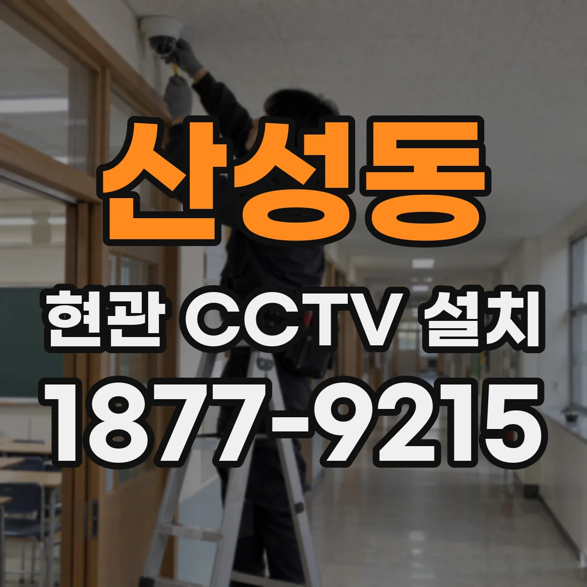 산성동 현관 CCTV 설치