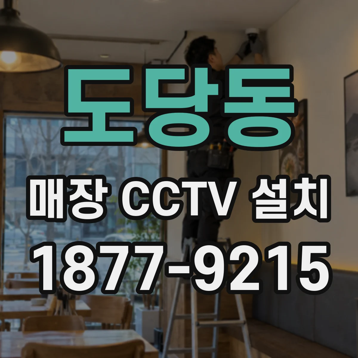 도당동 매장 CCTV 설치