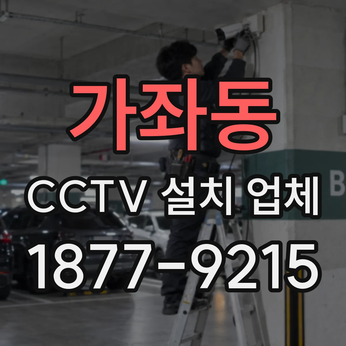 가좌동 CCTV 설치 업체