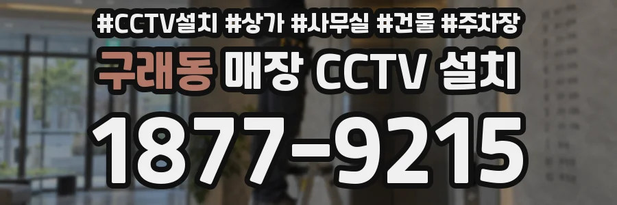 구래동 매장 CCTV 설치