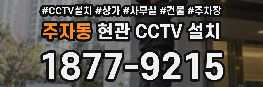 주자동 현관 CCTV 설치