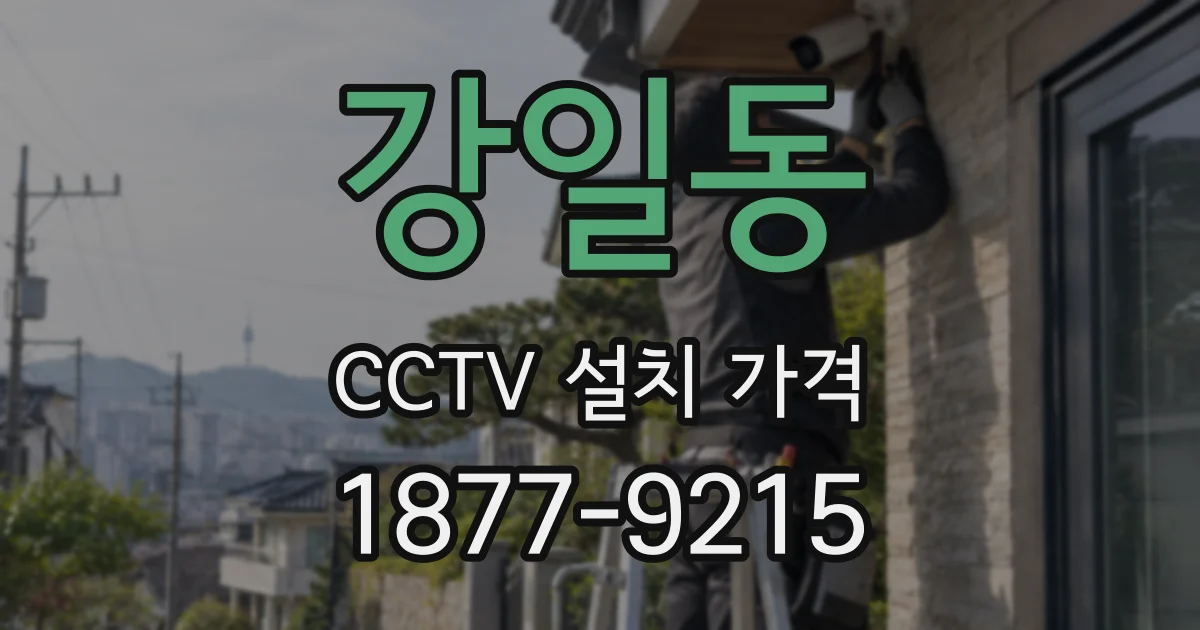 강일동 CCTV 설치 가격