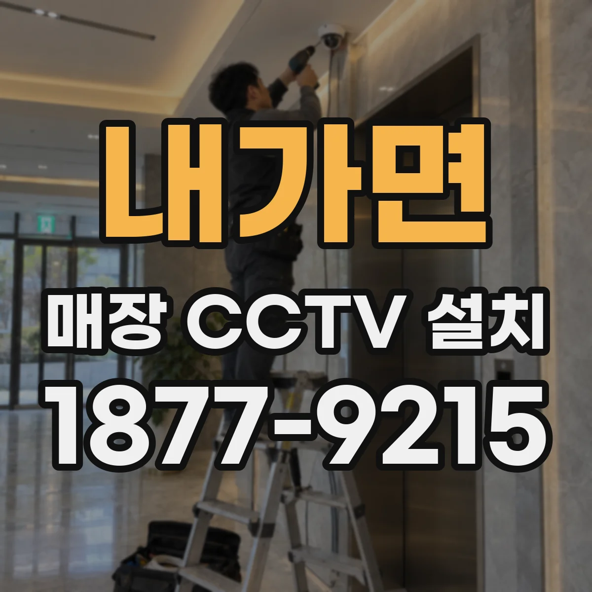 내가면 매장 CCTV 설치