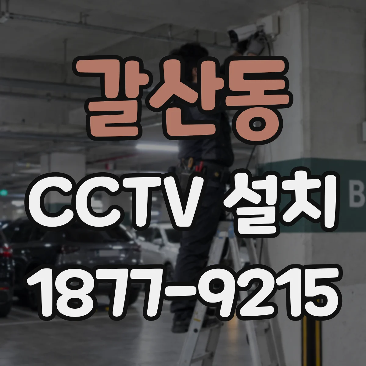 갈산동 CCTV 설치