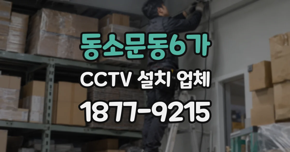동소문동6가 CCTV 설치 업체