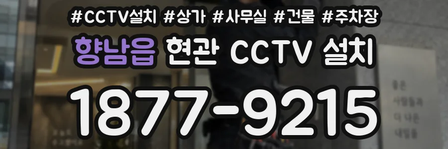 향남읍 현관 CCTV 설치