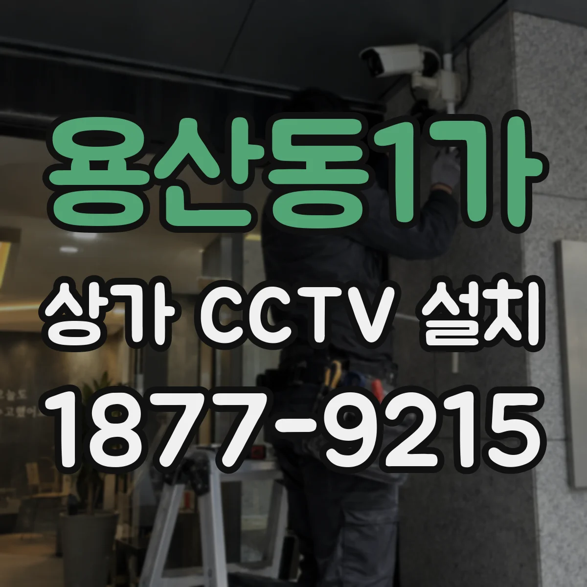 용산동1가 상가 CCTV 설치