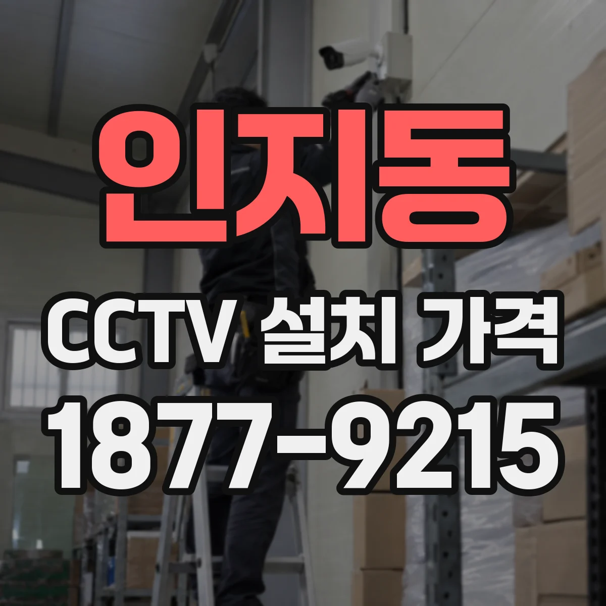 인지동 CCTV 설치 가격