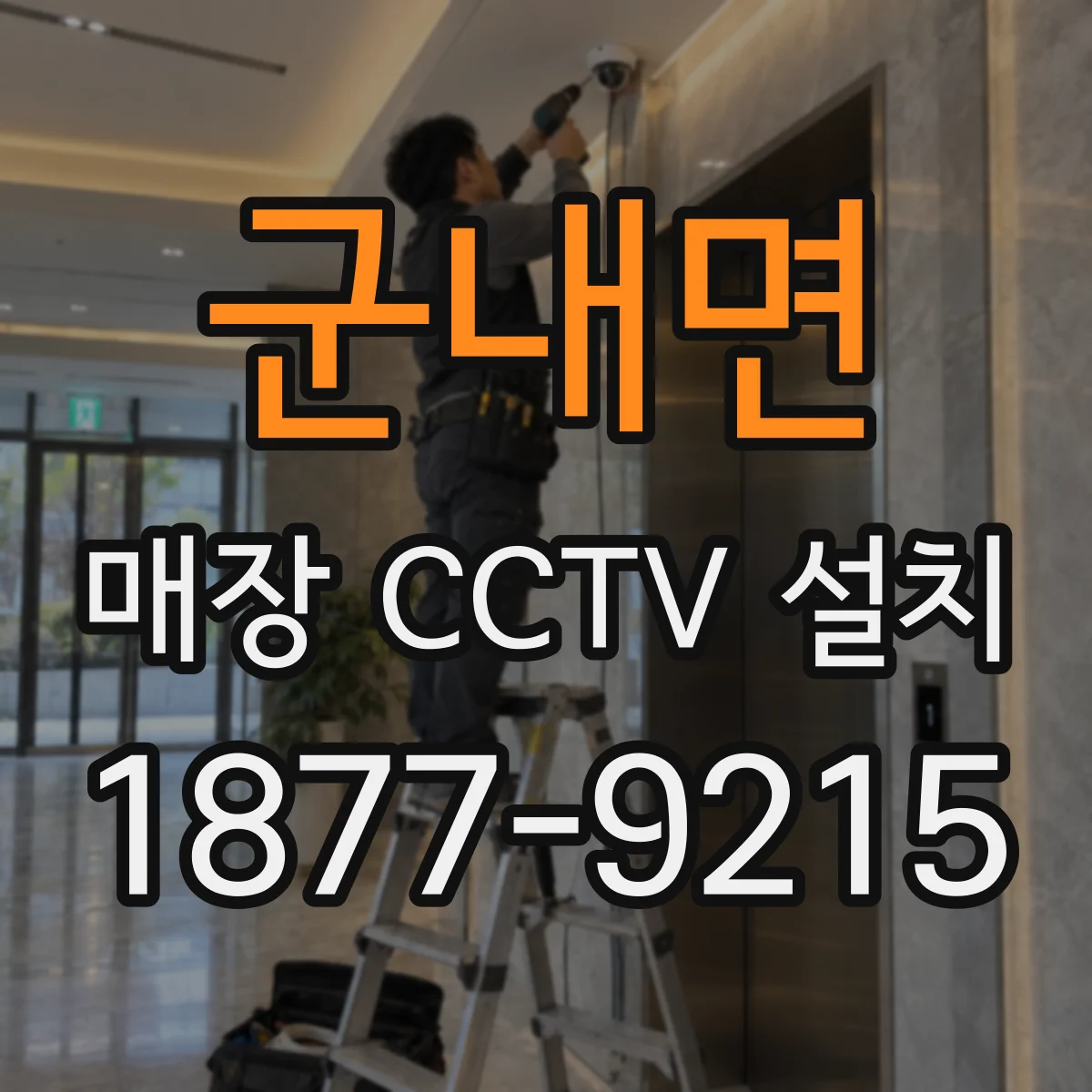 군내면 매장 CCTV 설치