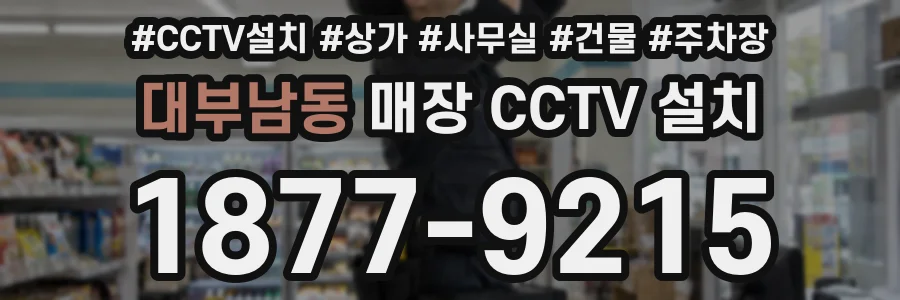 대부남동 매장 CCTV 설치