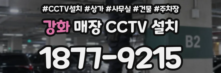 강화 매장 CCTV 설치