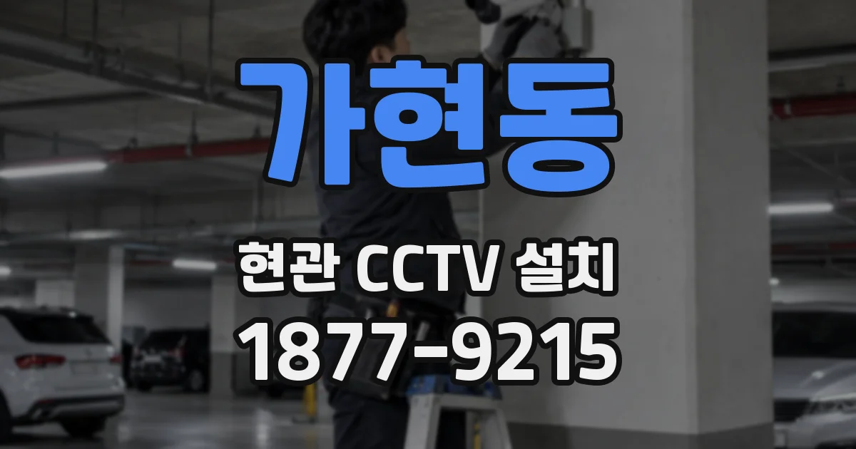 가현동 현관 CCTV 설치