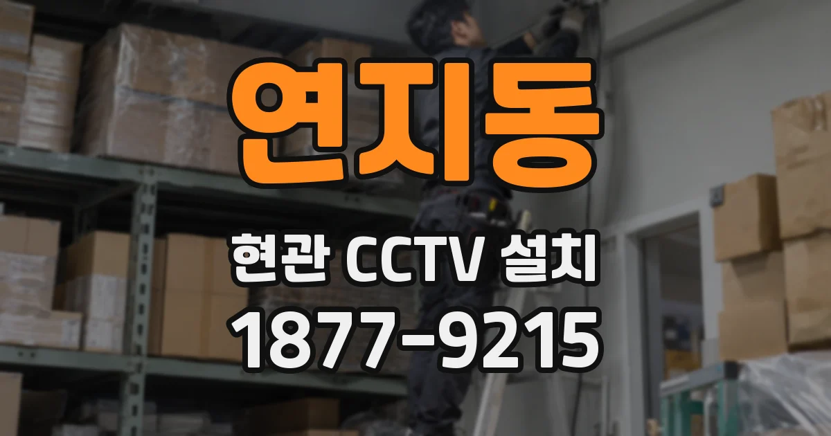 연지동 현관 CCTV 설치