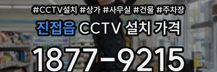 진접읍 CCTV 설치 가격