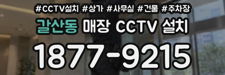 갈산동 매장 CCTV 설치