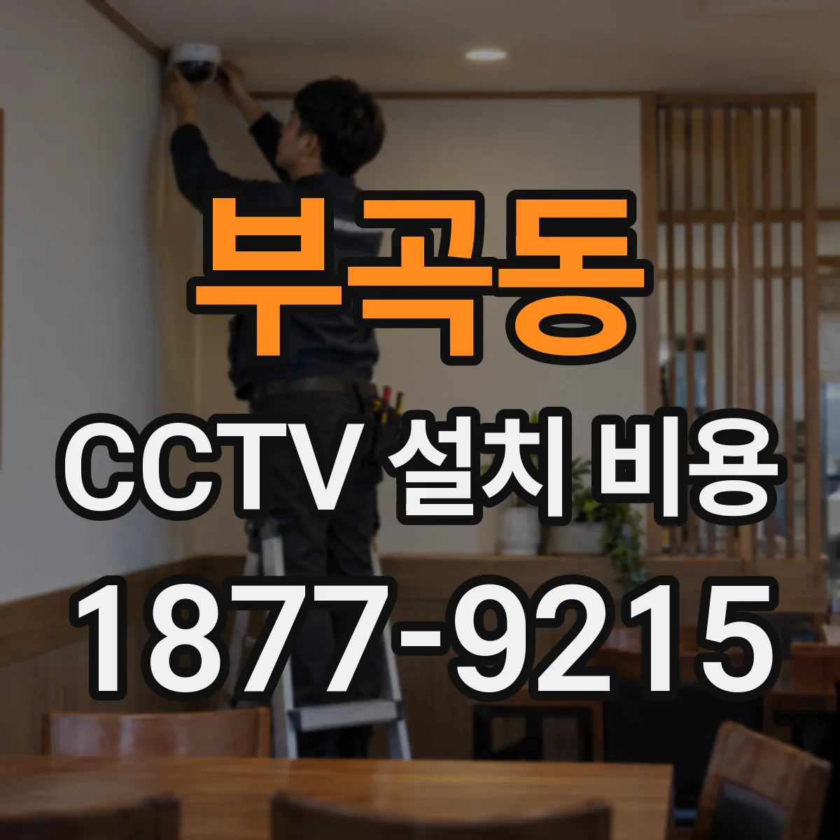 부곡동 CCTV 설치 비용