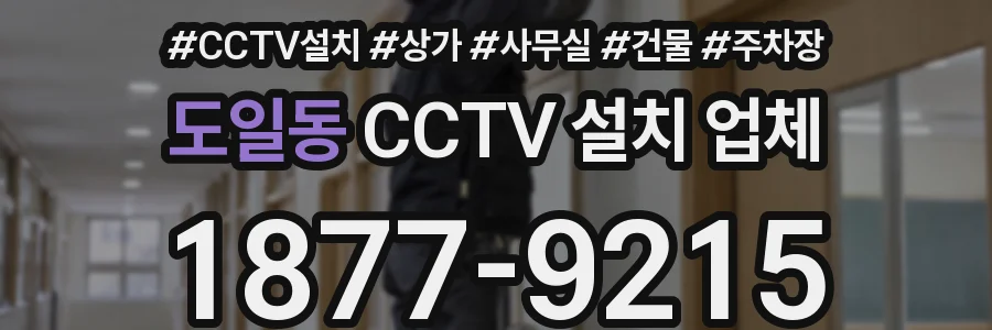 도일동 CCTV 설치 업체