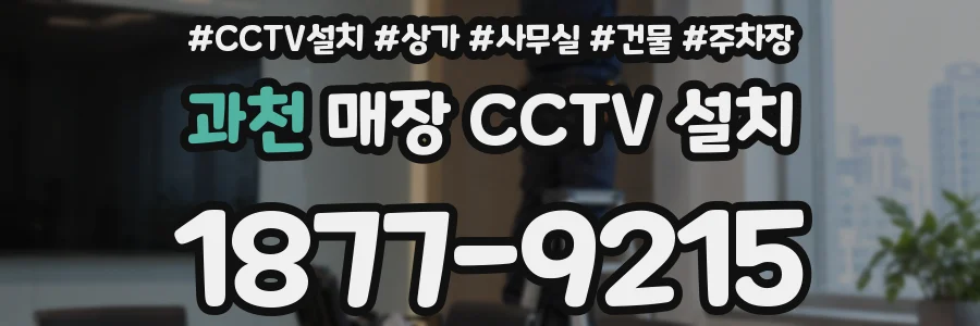 과천 매장 CCTV 설치