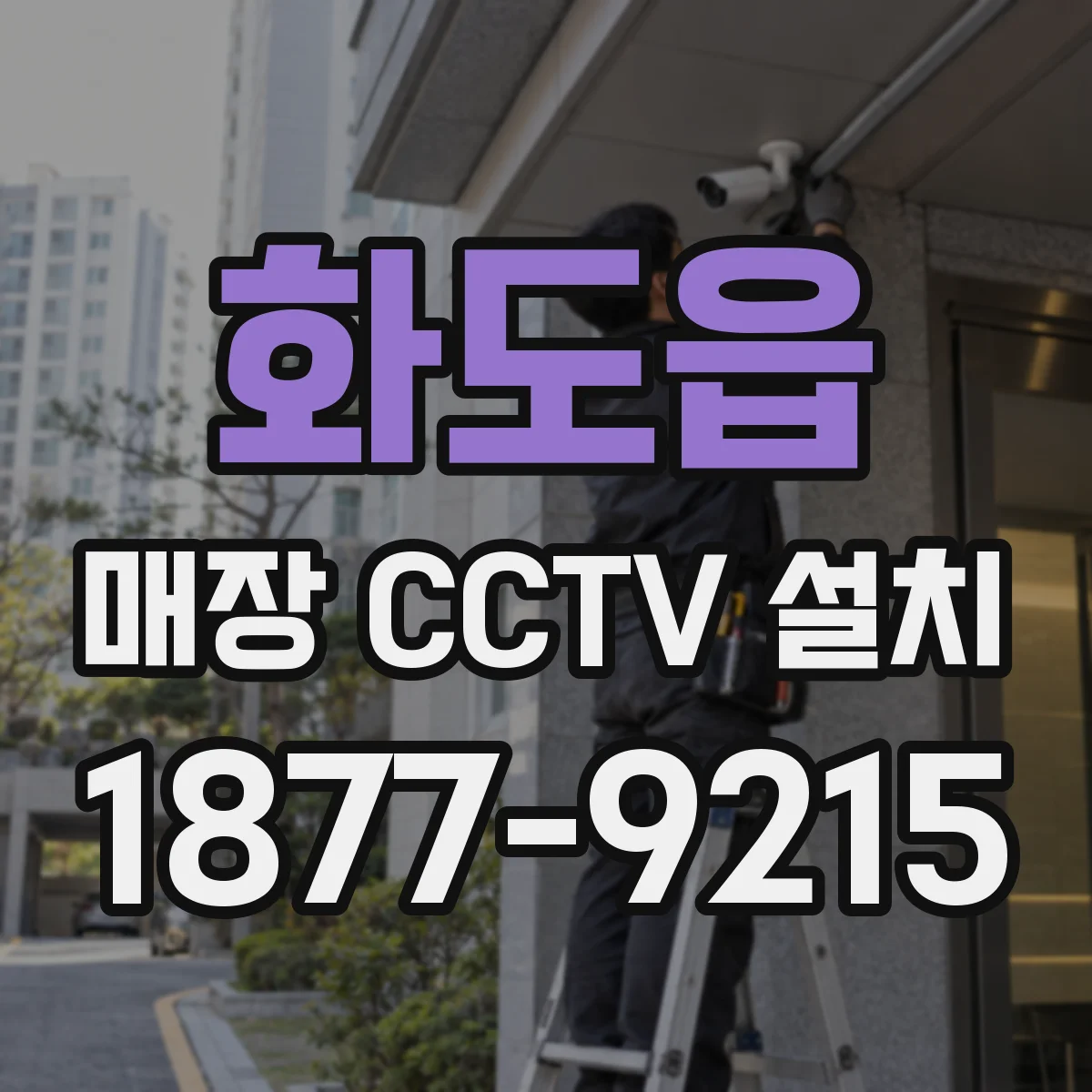 화도읍 매장 CCTV 설치
