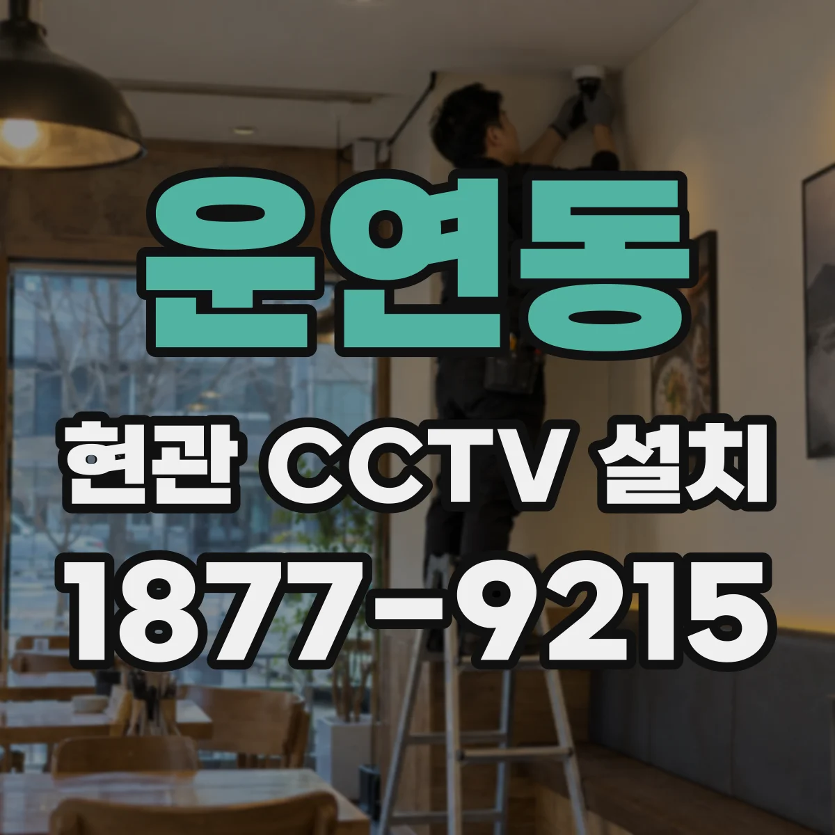 운연동 현관 CCTV 설치
