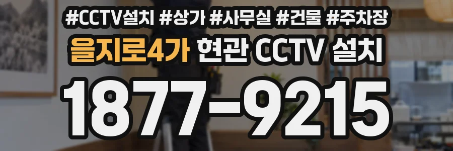 을지로4가 현관 CCTV 설치