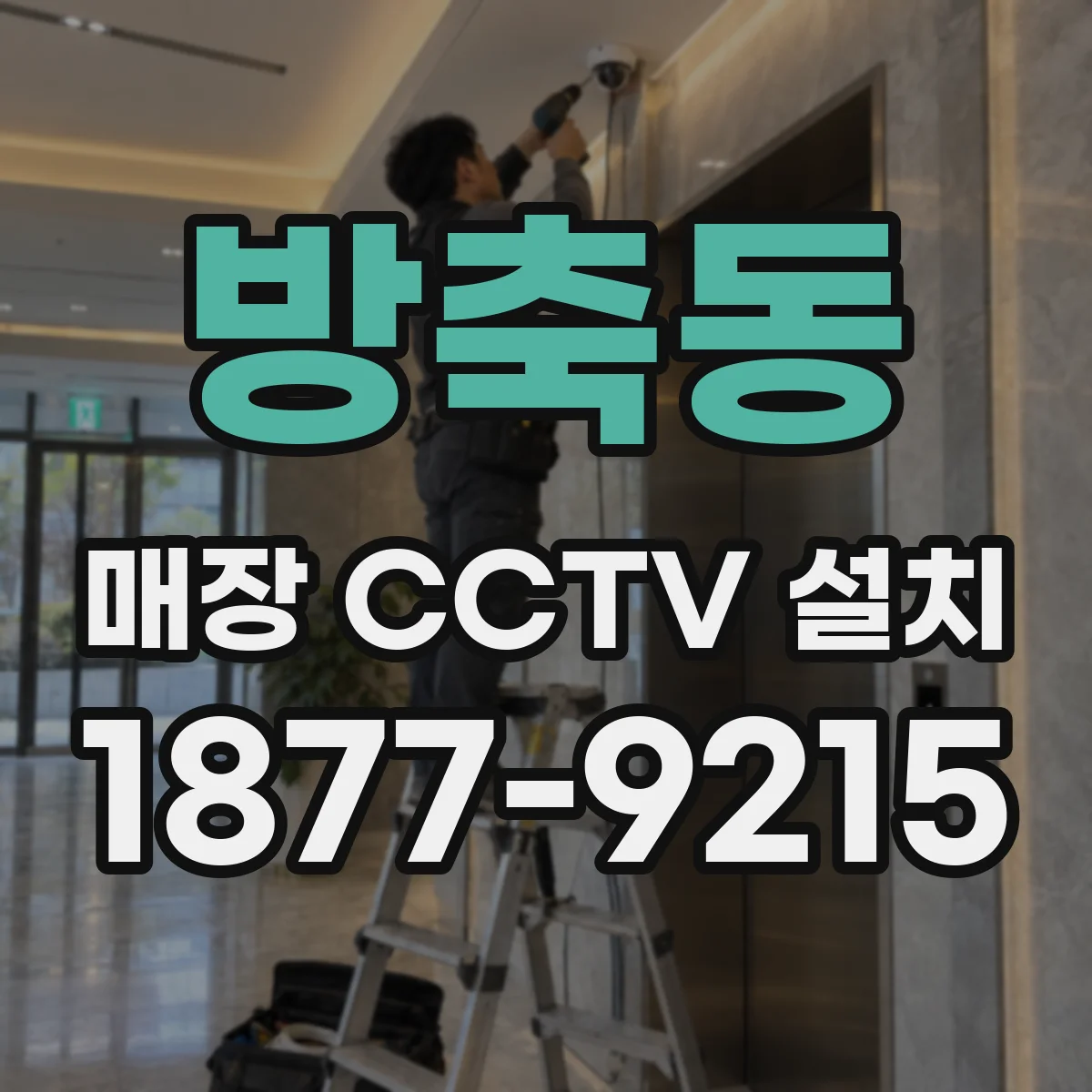 방축동 매장 CCTV 설치