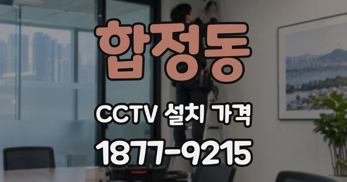 합정동 CCTV 설치 가격