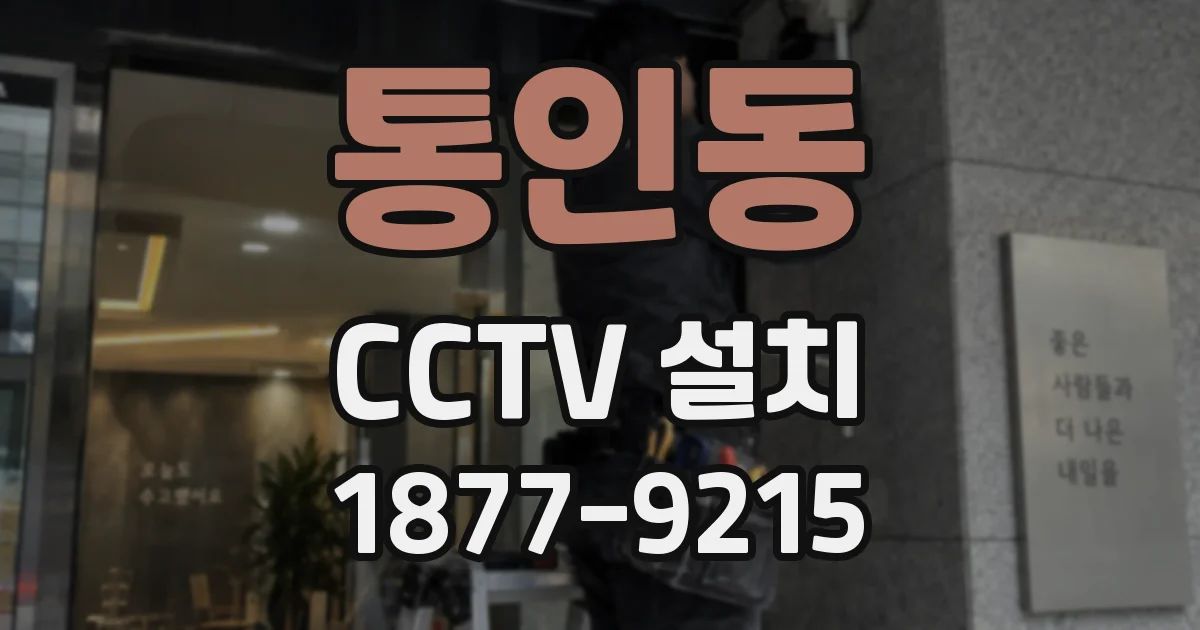 통인동 CCTV 설치