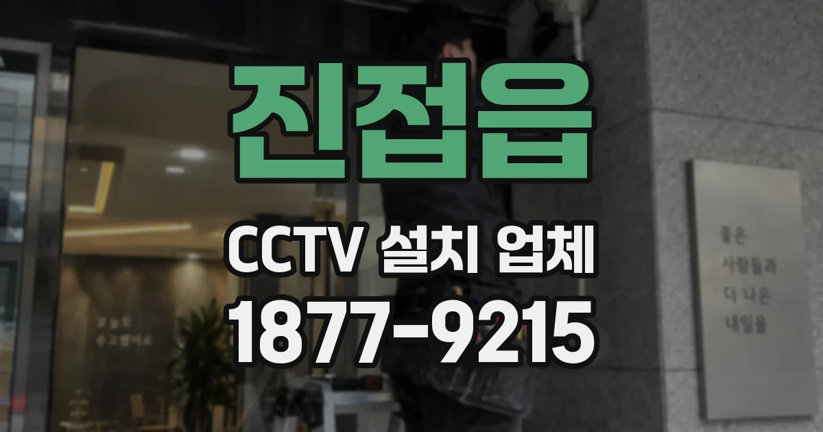 진접읍 CCTV 설치 업체