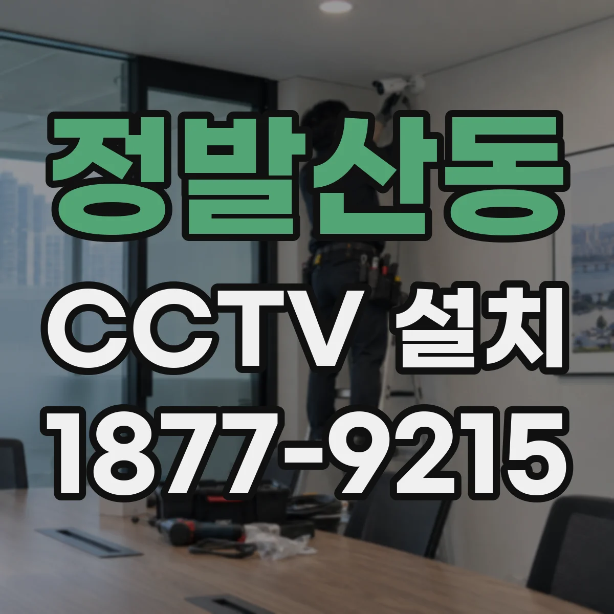 정발산동 CCTV 설치
