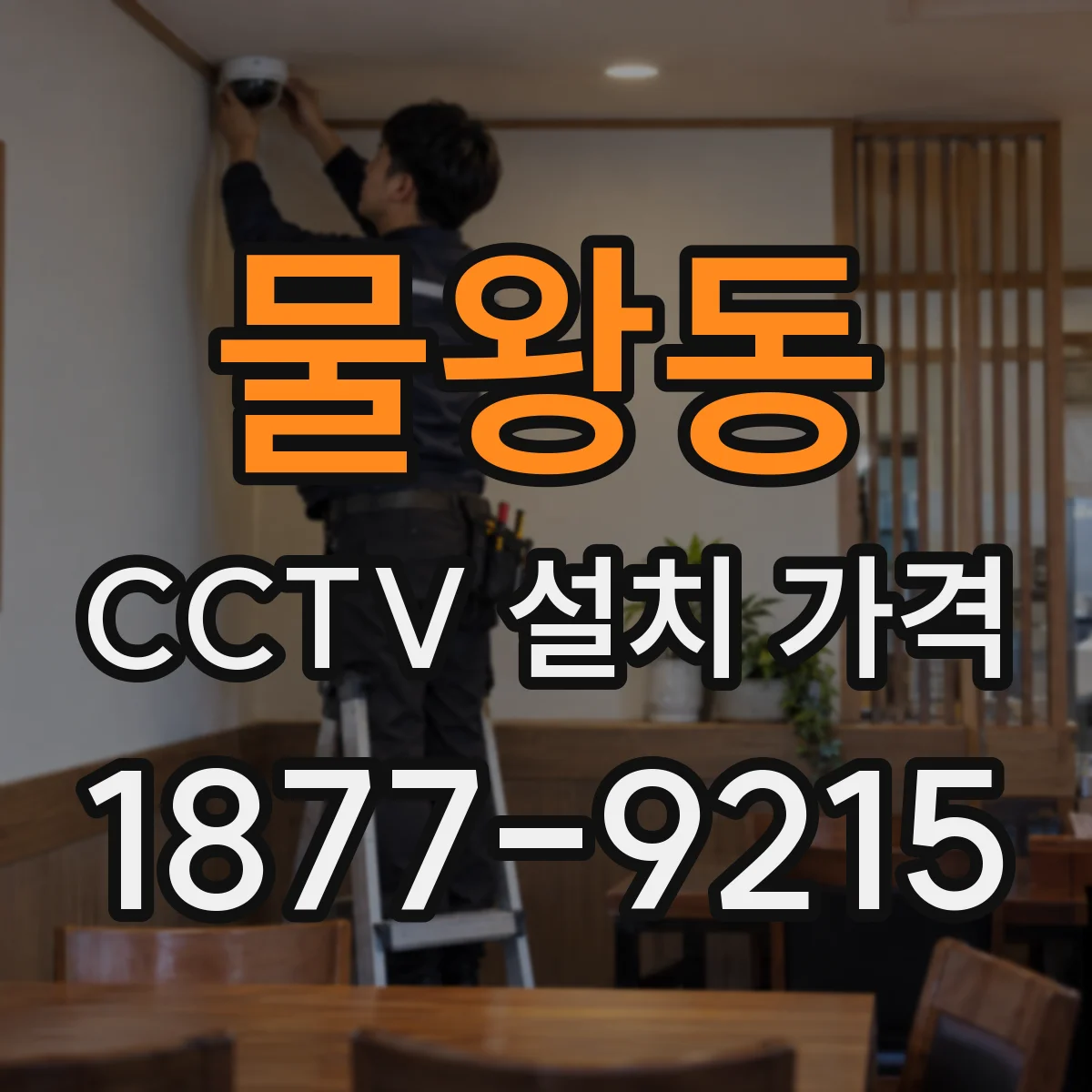 물왕동 CCTV 설치 가격