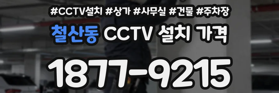 철산동 CCTV 설치 가격