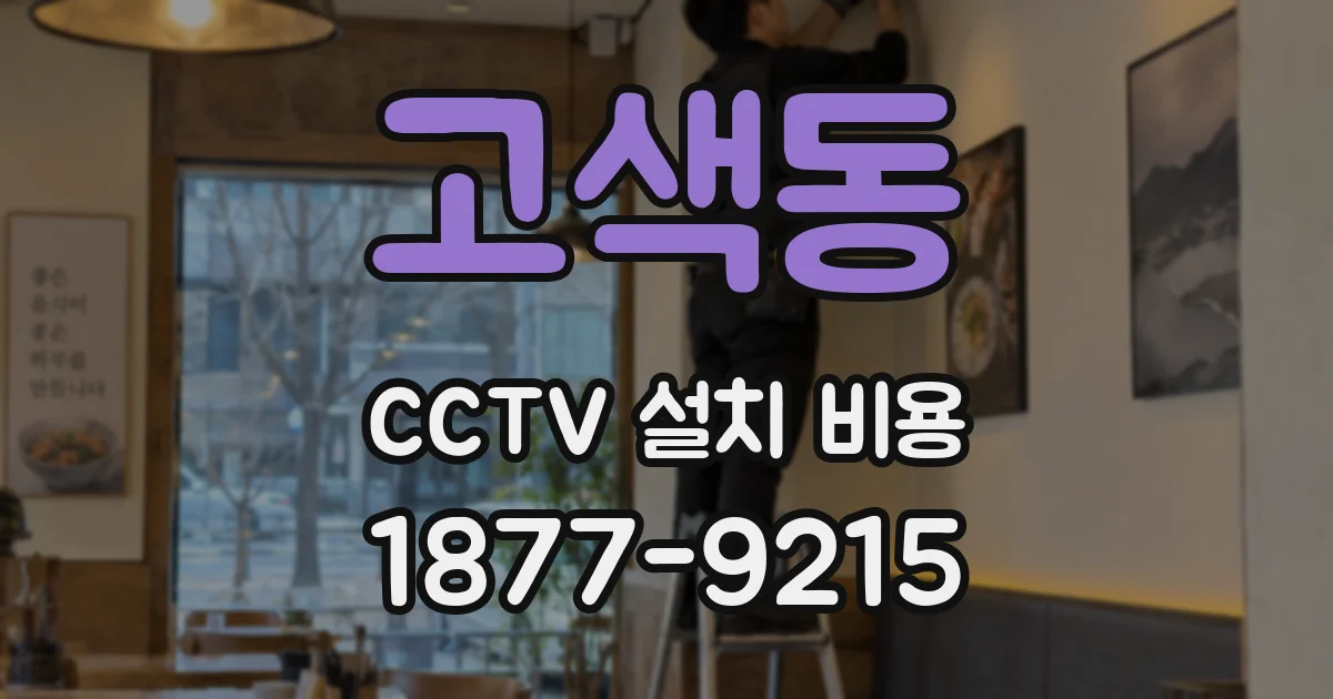 고색동 CCTV 설치 비용