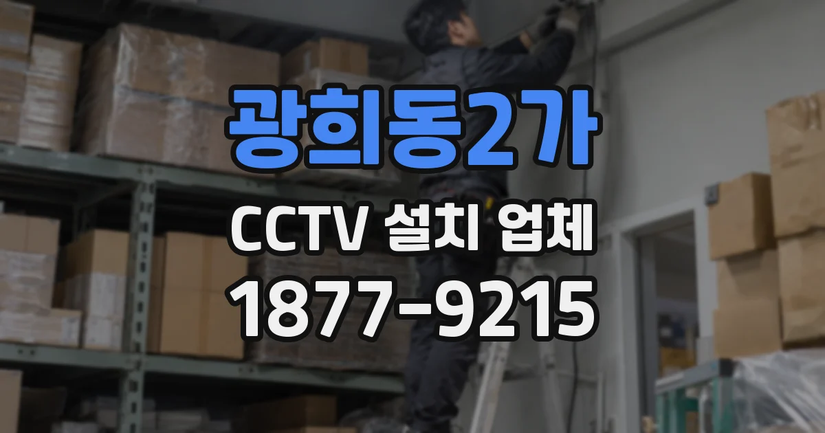 광희동2가 CCTV 설치 업체