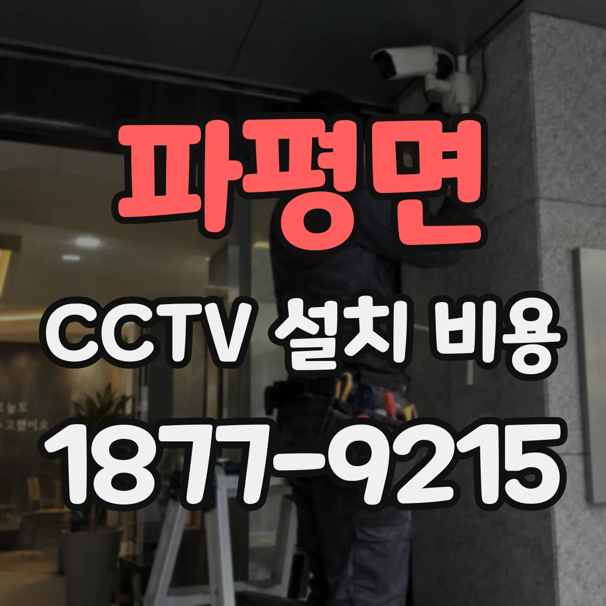 파평면 CCTV 설치 비용
