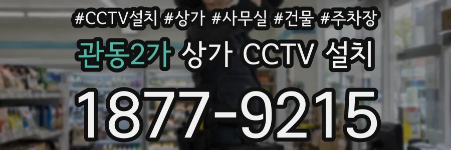 관동2가 상가 CCTV 설치