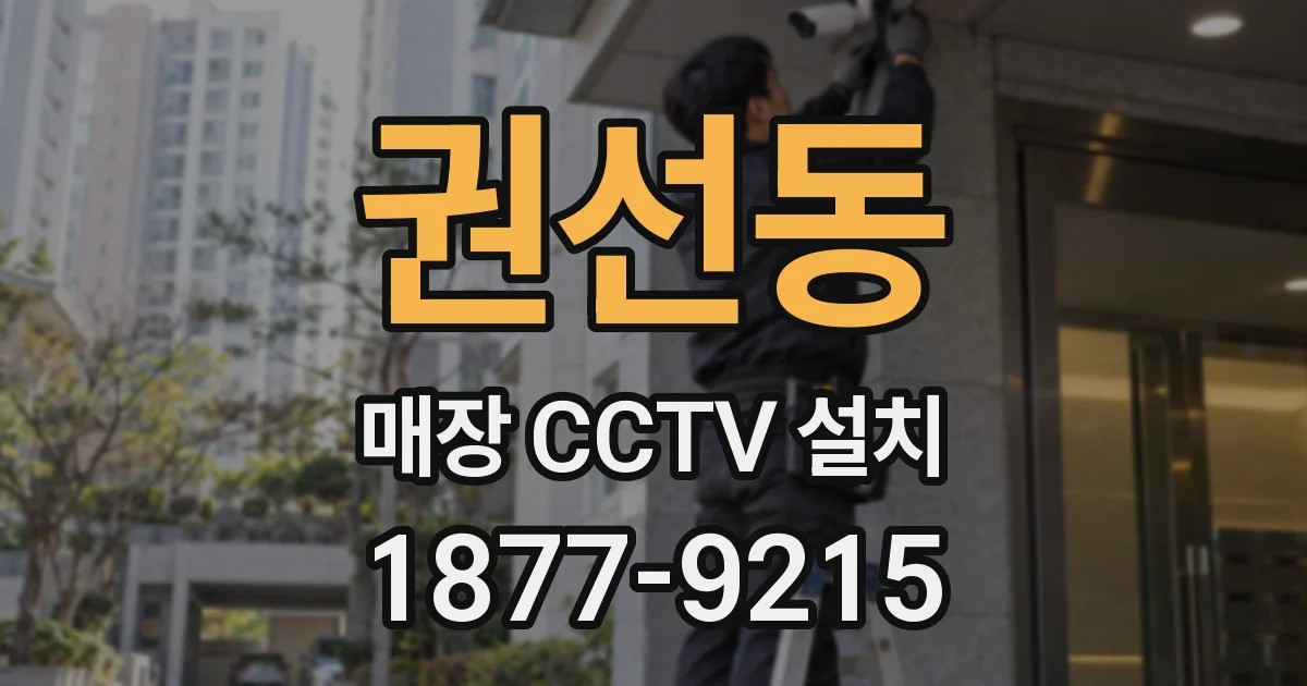권선동 매장 CCTV 설치