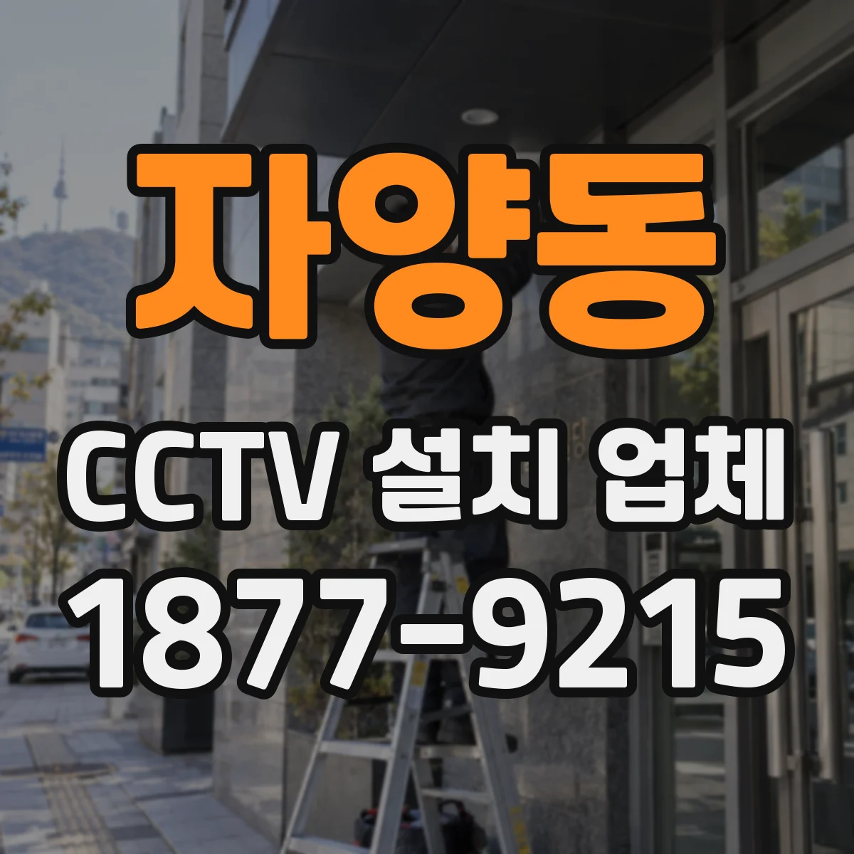 자양동 CCTV 설치 업체