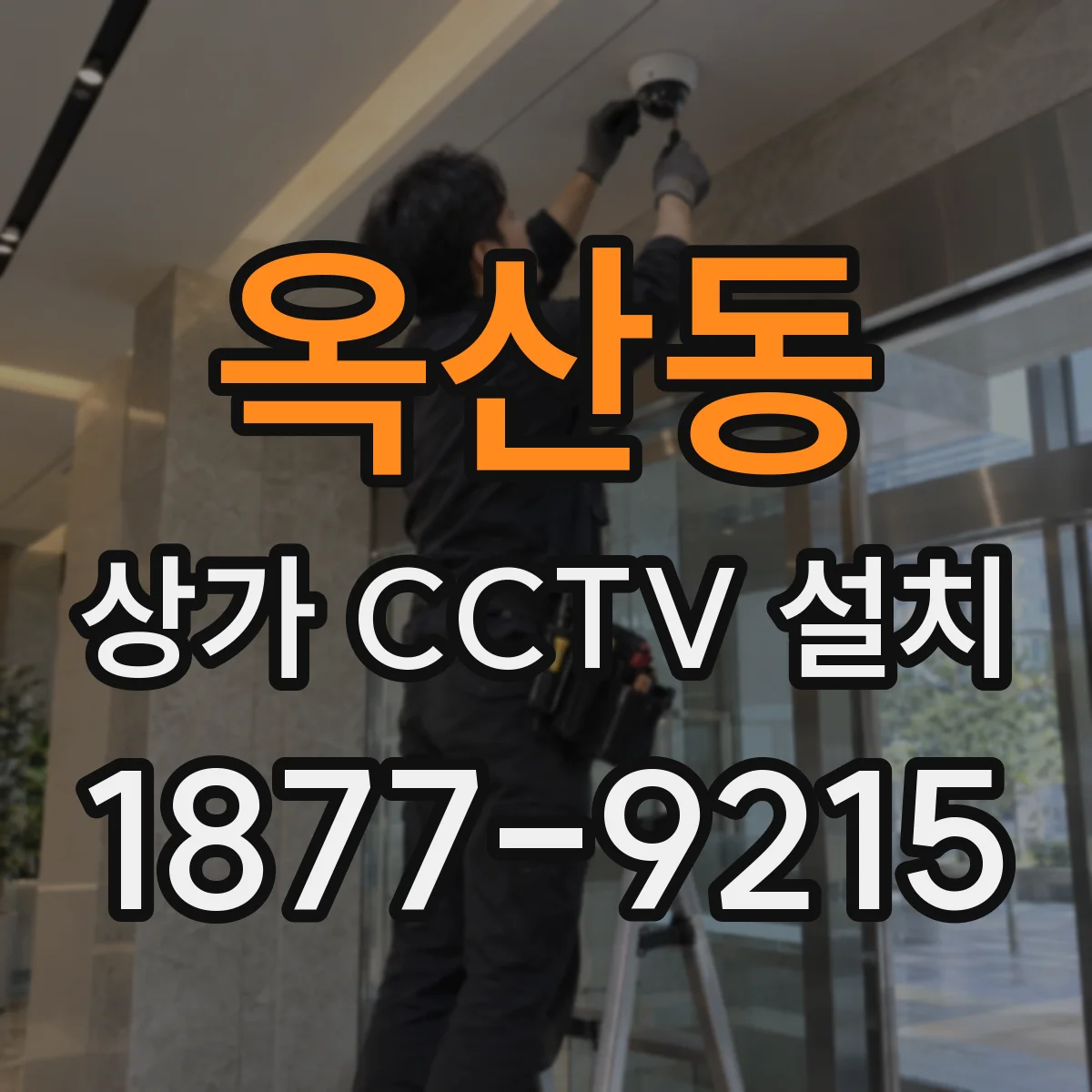 옥산동 상가 CCTV 설치