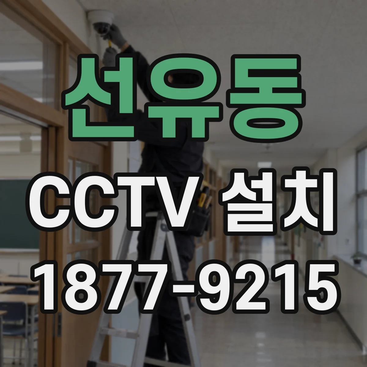 선유동 CCTV 설치