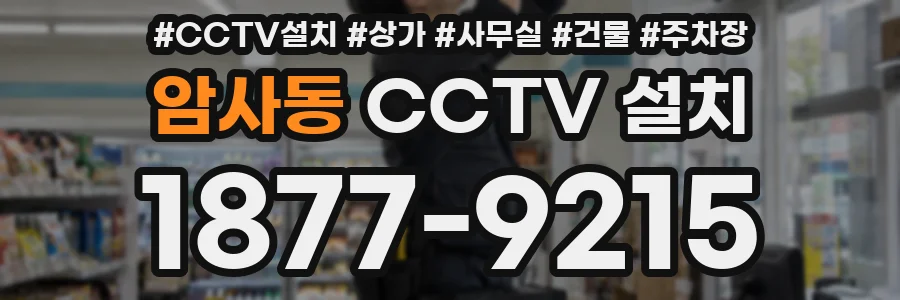 암사동 CCTV 설치