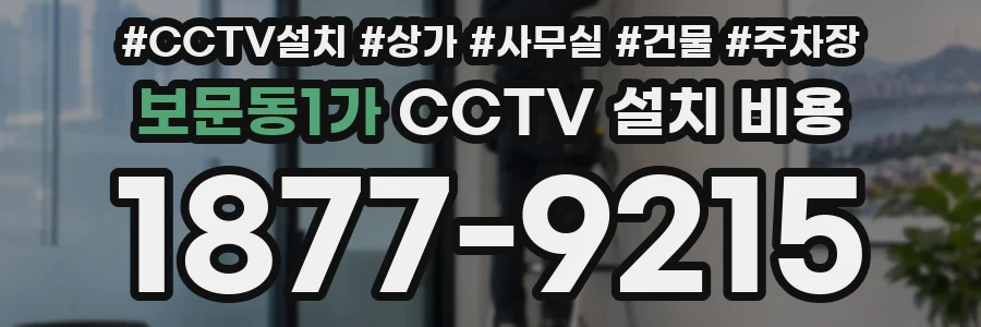 보문동1가 CCTV 설치 비용