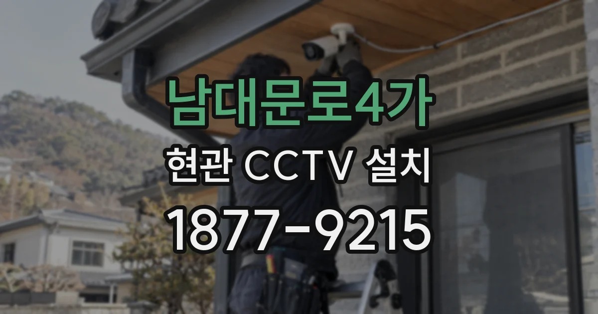 남대문로4가 현관 CCTV 설치